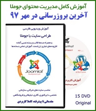 آموزش کامل جوملای فارسی